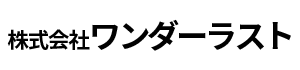 株式会社ワンダーラスト